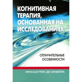 Когнитивная терапия, основанная на исследованиях. Отличительные особенности. Де Оливейра И.Р.