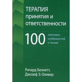 Терапия принятия и ответственности. 100 ключевых особенностей и техник. Беннетт Р., Оливер Дж. Э.