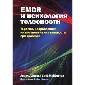 EMDR и психология телесности. Терапия, направленная на повышение осознанности при травмах. Шварц А., Майбергер Б.