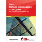 Java. Полное руководство. 12-е издание. Шилдт Г. - фото 307150088