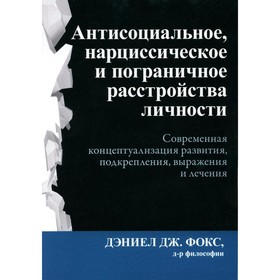 Антисоциальное, нарциссическое и пограничное расстройства личности. Фокс Д.Д.