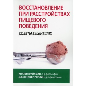 Восстановление при расстройствах пищевого поведения. Советы выживших. Райхман К., Роллин Дж.