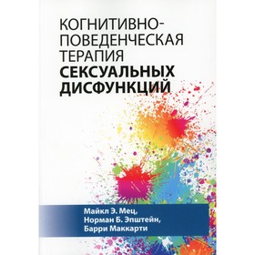 Когнитивно-поведенческая терапия сексуальных дисфункций. Мец М.Э., Эпштейн Н.Б., Маккарти Б.