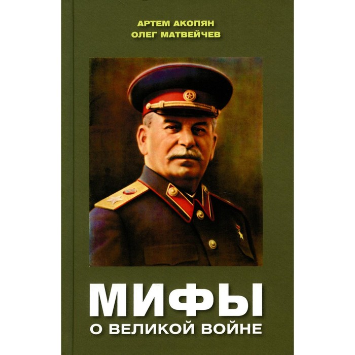 Мифы о Великой войне. Матвейчев О.А., Акопян А.