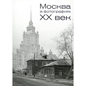 

Москва в фотографиях. ХХ век. Андрейкина Ю.Д., Колоскова Е.Е.