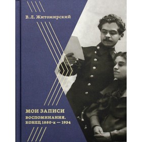 

Мои записи: Воспоминания. Конец 1880-х – 1934. Житомирский В.Л.