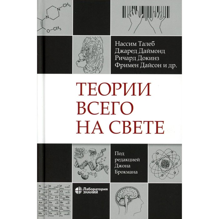 Теории всего на свете. Талеб Н.Н., Докинз Р., Даймонд Дж.