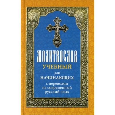 Молитвослов учебный для начинающих с переводом на современный русский язык