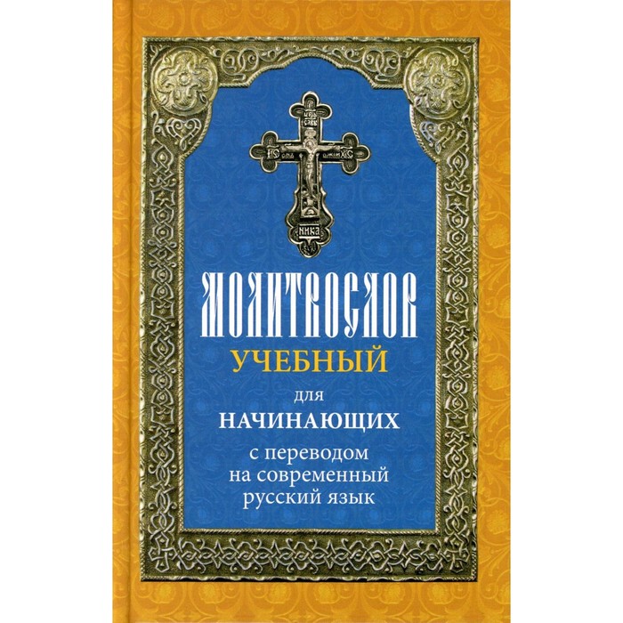 Молитвослов учебный для начинающих с переводом на современный русский язык