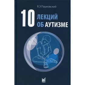 10 лекций об аутизме. 2-е издание. Пашковский В.Э.