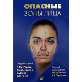 Опасные зоны лица. 2-е издание. Рориха Р.Д., Стузина Д.М., Даяна Э., Росса Э.В.