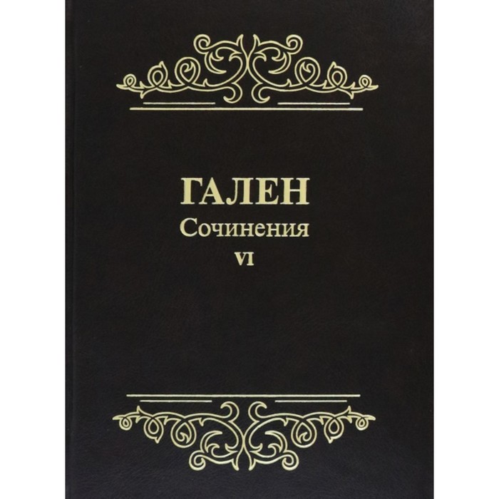 Сочинения. Том 6. Гален