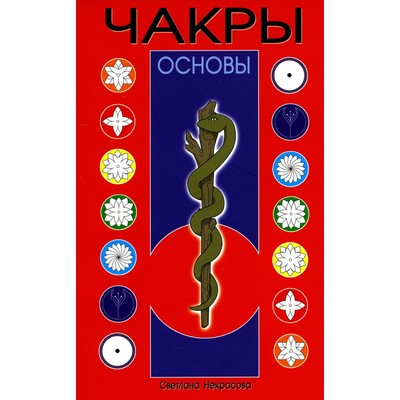 Чакры. 9-е издание. Некрасова С.