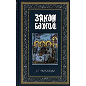 

Закон Божий. Слободской Серафим