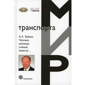 Человек, инженер, учёный, министр… Зайцев А.А