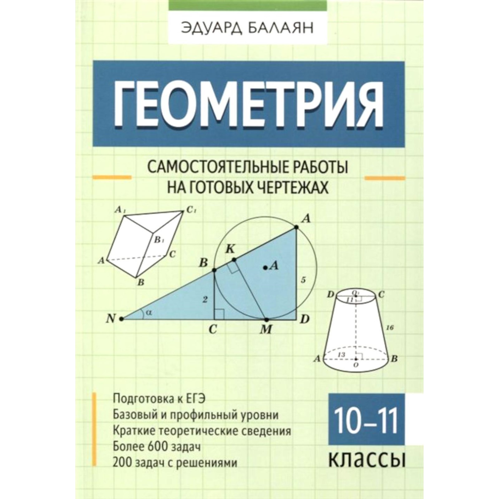 Геометрия. Самостоятельные работы на готовых чертежах. 10-11 классы. Балаян  Э.Н. (9616662) - Купить по цене от 690.00 руб. | Интернет магазин  SIMA-LAND.RU