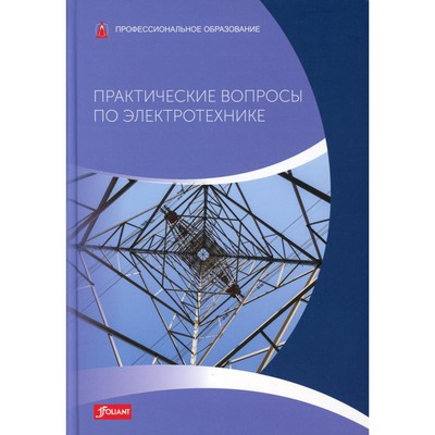 Практические вопросы по электротехнике. Учебник. Браухофф П., Фейстель Б., Кепель Т.