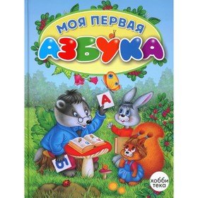

Моя первая азбука. Коваль Т.Л., Петрова М.