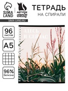 Тетрадь в клетку, 96 л., А5, на спирали, блок №1«Здесь и сейчас» - Фото 1