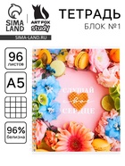 Тетрадь в клетку, 96 л., А5, на спирали, блок №1«Слушай своё сердце» - Фото 1