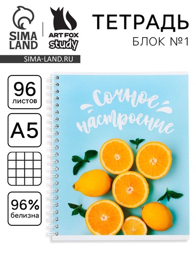 Тетрадь в клетку, 96 л., А5, на спирали, блок №1«Сочное настроение»