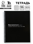Тетрадь в клетку, 96 л., А5, на спирали, блок №2 «Высыпаться» - Фото 1