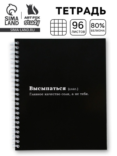 Тетрадь в клетку, 96 л., А5, на спирали, блок №2 «Высыпаться»