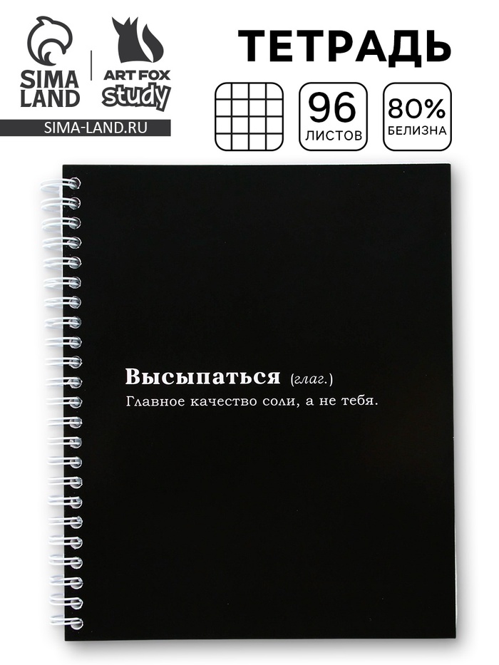 Тетрадь в клетку, 96 л., А5, на спирали, блок №2 «Высыпаться» - Фото 1