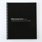 Тетрадь в клетку, 96 л., А5, на спирали, блок №2 «Высыпаться» - Фото 5