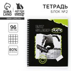 Тетрадь в клетку, 96 л., А5, на спирали, блок №2 «Скейтборд» - Фото 1
