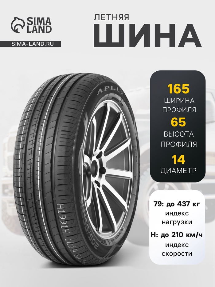 Шина летняя Aplus A609 165/65 R=14 79H - Фото 1