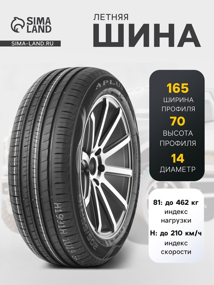 Шина летняя Aplus A609 165/70 R=14 81H - Фото 1