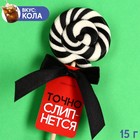 Леденец на палочке «Точно слипнется», вкус: кола, 15 г. - Фото 1