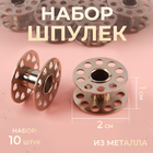 Набор металлических шпулек, d = 20 мм, 10 шт, цвет серебряный - Фото 1