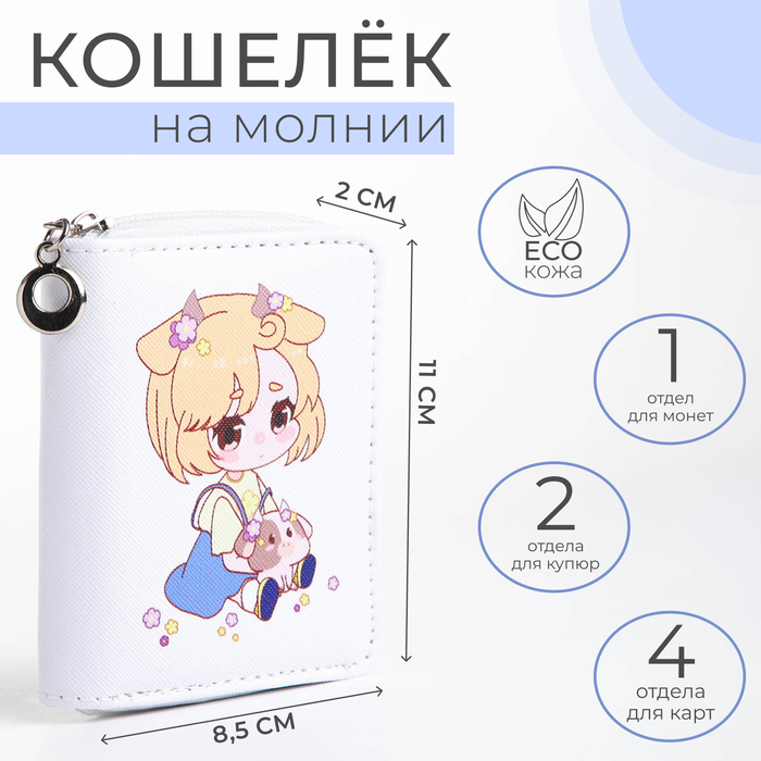 

Кошелёк детский на молнии «Выбражулька», цвет белый
