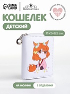 Кошелёк детский на молнии Выбражулька «Лисичка», белый - Фото 1