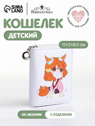 Кошелёк детский на молнии Выбражулька «Лисичка», белый