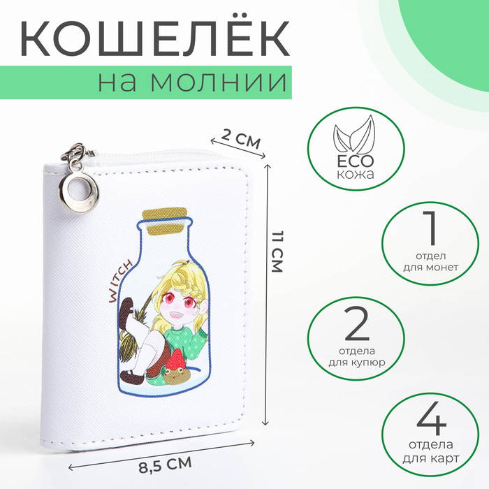 

Кошелёк детский на молнии, цвет белый