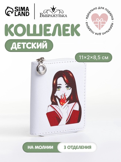Кошелёк детский на молнии Выбражулька «Огонь», белый