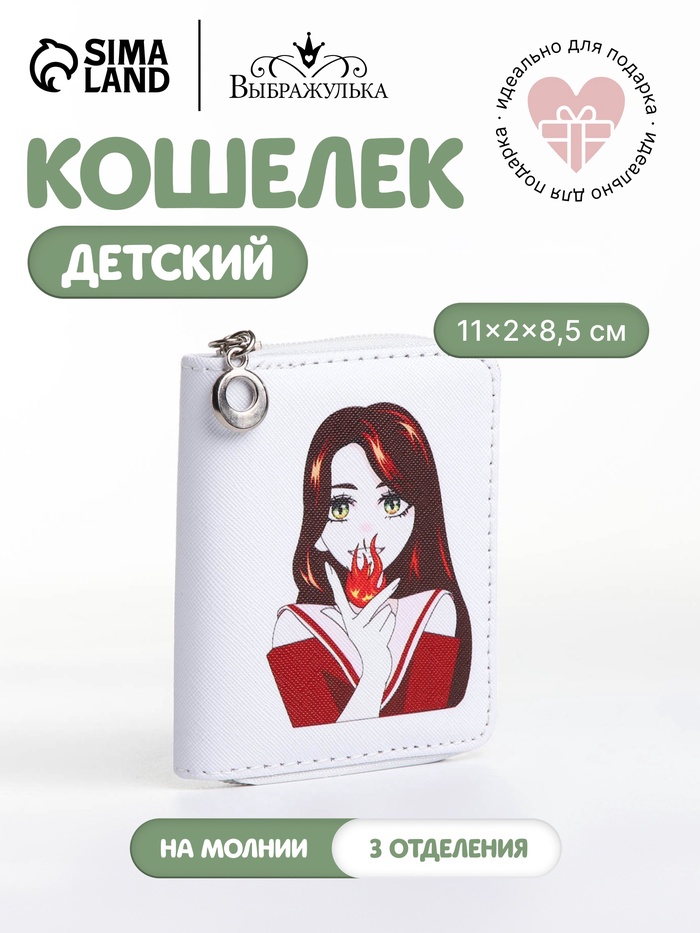 Кошелёк детский на молнии Выбражулька «Огонь», белый - Фото 1