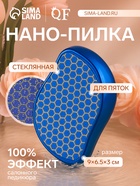 Стеклянная нано-пилка для пяток, 9×6.5×3 см, в картонной коробке, синяя - Фото 1