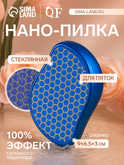Стеклянная нано-пилка для пяток, 9×6.5×3 см, в картонной коробке, синяя