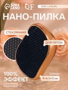 Стеклянная нано-пилка для пяток, 9×6.5×3 см, в картонной коробке, цвет золотистый - Фото 1