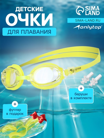 Очки для плавания детские ONLYTOP, беруши, цвет жёлтый