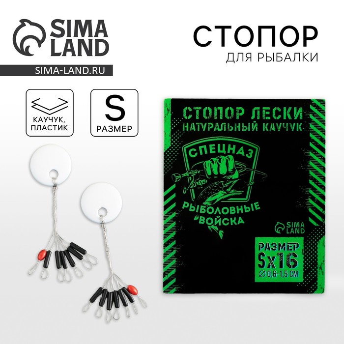 Стопор рыболовный лески «Рыболовные войска», 2 шт., размер S - Фото 1