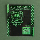 Стопор лески «Рыболовные войска», 2 шт., размер S - Фото 4