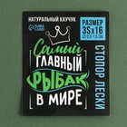 Стопор лески «Самый главный в мире рыбак», 2 шт., размер 3S. 9117969 - фото 2447656