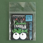 Стопор лески «Самый главный в мире рыбак», 2 шт., размер 3S. - Фото 6