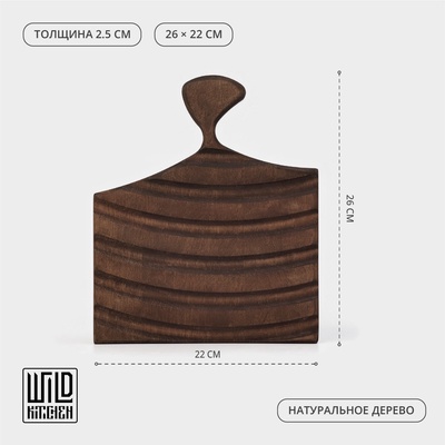 Доска разделочная деревянная для подачи Wild Kitchen, 26×22×2.5 см, граб темный