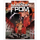 Тетрадь 48 листов, в клетку "Майор Гром" (комиксы), обложка мелованный картон, блок офсет 65г/м2, 5В, МИКС (комплект 4 шт) - фото 22590750